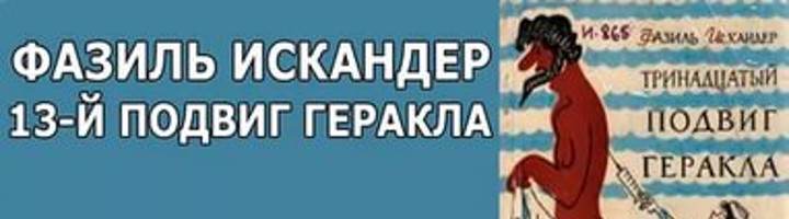 Фазиль Искандер. Тринадцатый подвиг Геракла