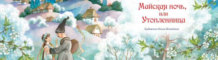 Николай Гоголь. Майская ночь, или Утопленница