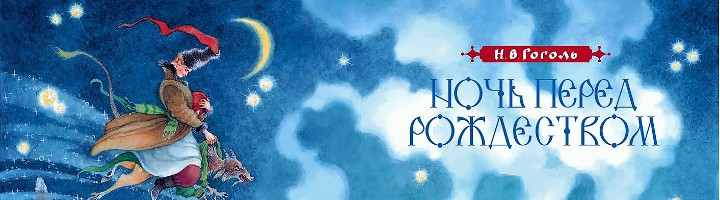 Николай Гоголь. Ночь перед рождеством