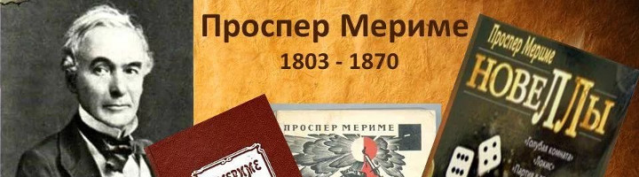 Проспер Мериме  Маттео Фальконе